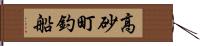 高砂町釣船 Hand Scroll