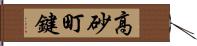 高砂町鍵 Hand Scroll