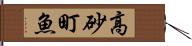 高砂町魚 Hand Scroll