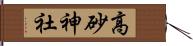 高砂神社 Hand Scroll