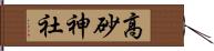 高砂神社 Hand Scroll