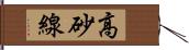 高砂線 Hand Scroll