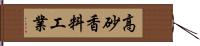 高砂香料工業 Hand Scroll