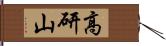 高研山 Hand Scroll