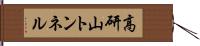 高研山トンネル Hand Scroll