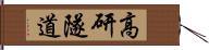 高研隧道 Hand Scroll