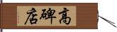 高碑店 Hand Scroll