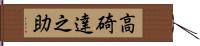 高碕達之助 Hand Scroll