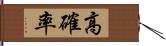 高確率 Hand Scroll