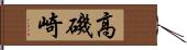 高磯崎 Hand Scroll