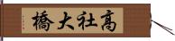 高社大橋 Hand Scroll