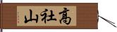 高社山 Hand Scroll