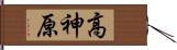 高神原 Hand Scroll