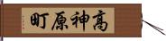 高神原町 Hand Scroll