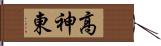 高神東 Hand Scroll