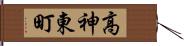 高神東町 Hand Scroll