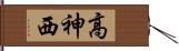 高神西 Hand Scroll