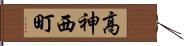 高神西町 Hand Scroll