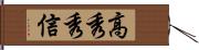 高秀秀信 Hand Scroll