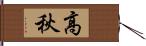 高秋 Hand Scroll