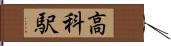 高科駅 Hand Scroll
