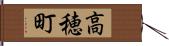 高穂町 Hand Scroll