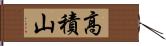 高積山 Hand Scroll