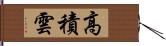 高積雲 Hand Scroll