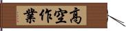 高空作業 Hand Scroll