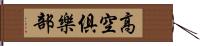 高空俱樂部 Hand Scroll