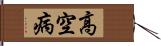 高空病 Hand Scroll