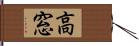 高窓 Hand Scroll