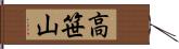 高笹山 Hand Scroll