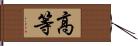 高等 Hand Scroll