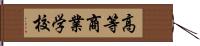 高等商業学校 Hand Scroll