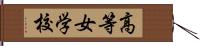 高等女学校 Hand Scroll