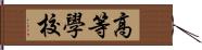 高等學校 Hand Scroll