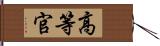 高等官 Hand Scroll