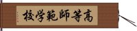 高等師範学校 Hand Scroll