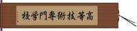 高等技術専門学校 Hand Scroll