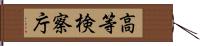 高等検察庁 Hand Scroll