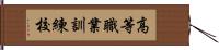 高等職業訓練校 Hand Scroll