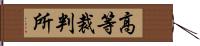 高等裁判所 Hand Scroll