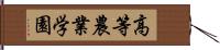 高等農業学園 Hand Scroll