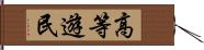 高等遊民 Hand Scroll