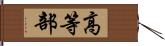 高等部 Hand Scroll