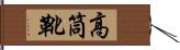 高筒靴 Hand Scroll