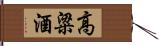 高粱酒 Hand Scroll