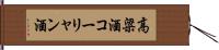 高粱酒 Hand Scroll