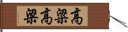 高粱 Hand Scroll